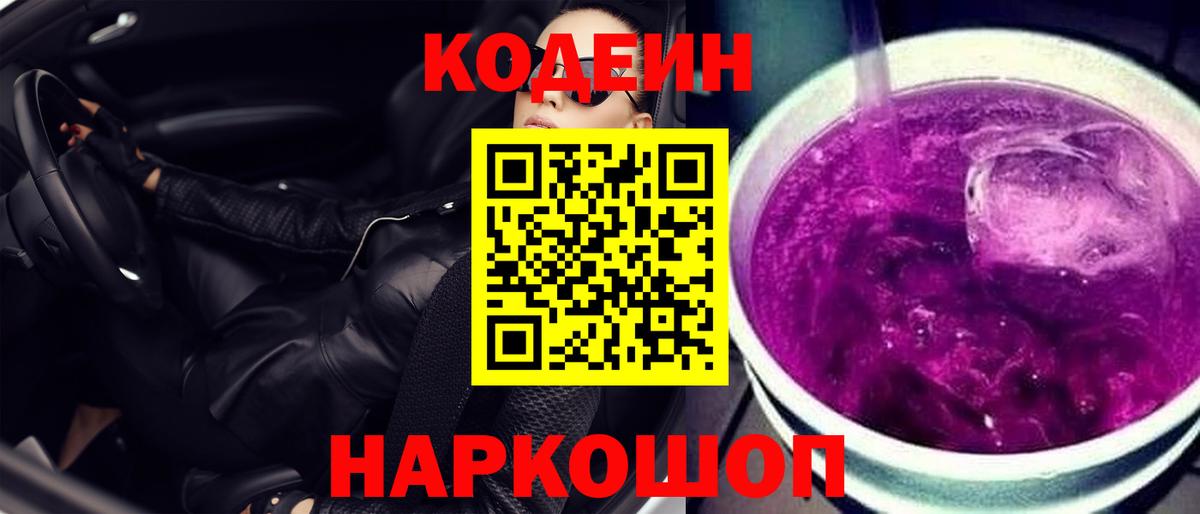 Кодеин напиток Lean (лин) Златоуст